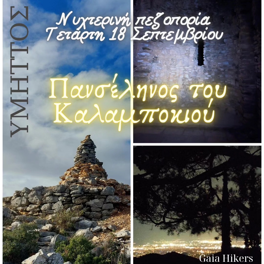 Νυχτερινή πεζοπορία στον Υμηττό Πανσέληνος του Καλαμποκιού