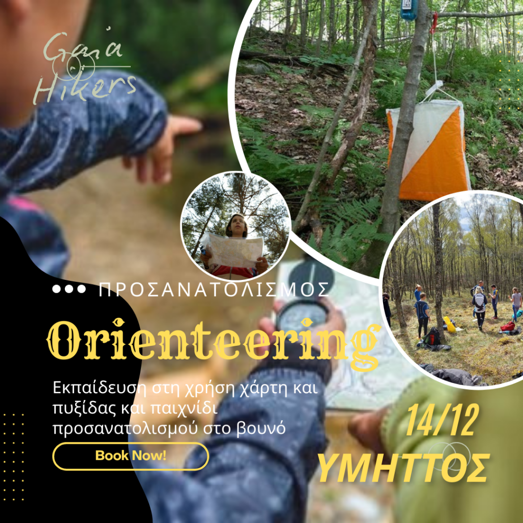Μάθημα Προσανατολισμού και δραστηριότητα&nbsp;Orienteering