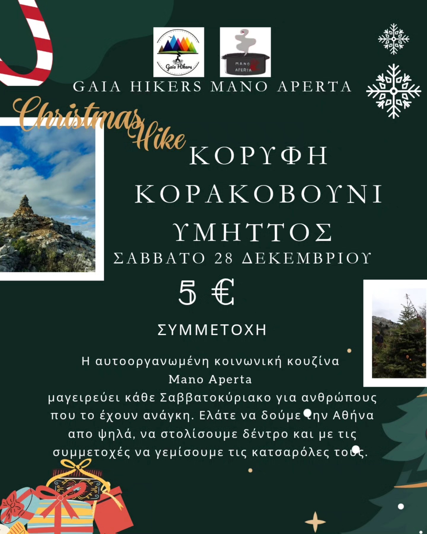 Χριστουγεννιάτικη πεζοπορία αλληλεγγύης