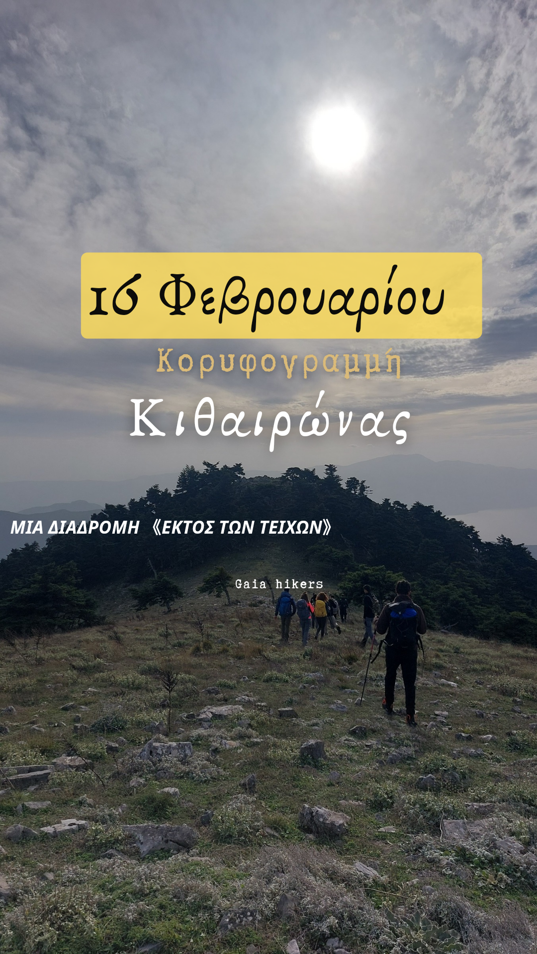Κορυφογραμμή Κιθαιρώνα