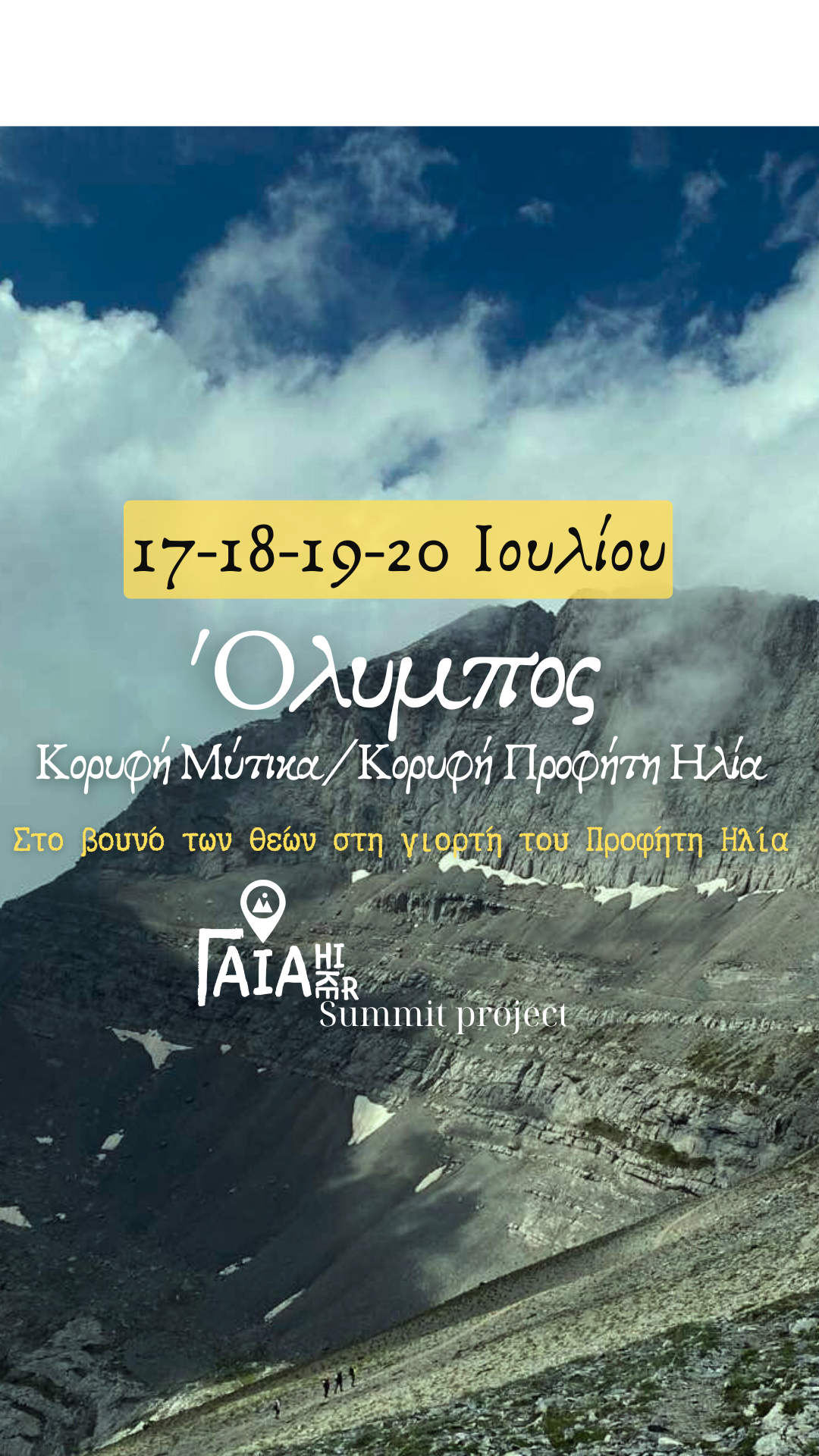 Όλυμπος – Πάνω από τα σύννεφα