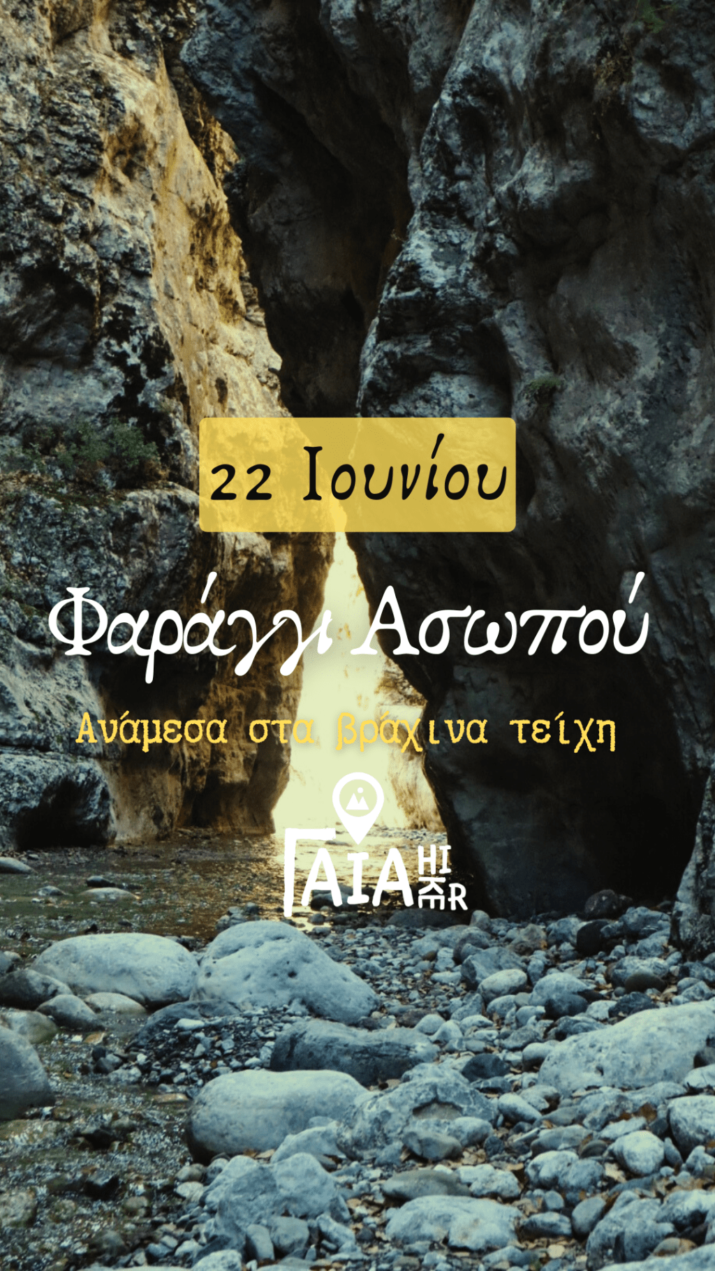 Φαράγγι Ασωπού – Ανάμεσα στα βράχινα τείχη 