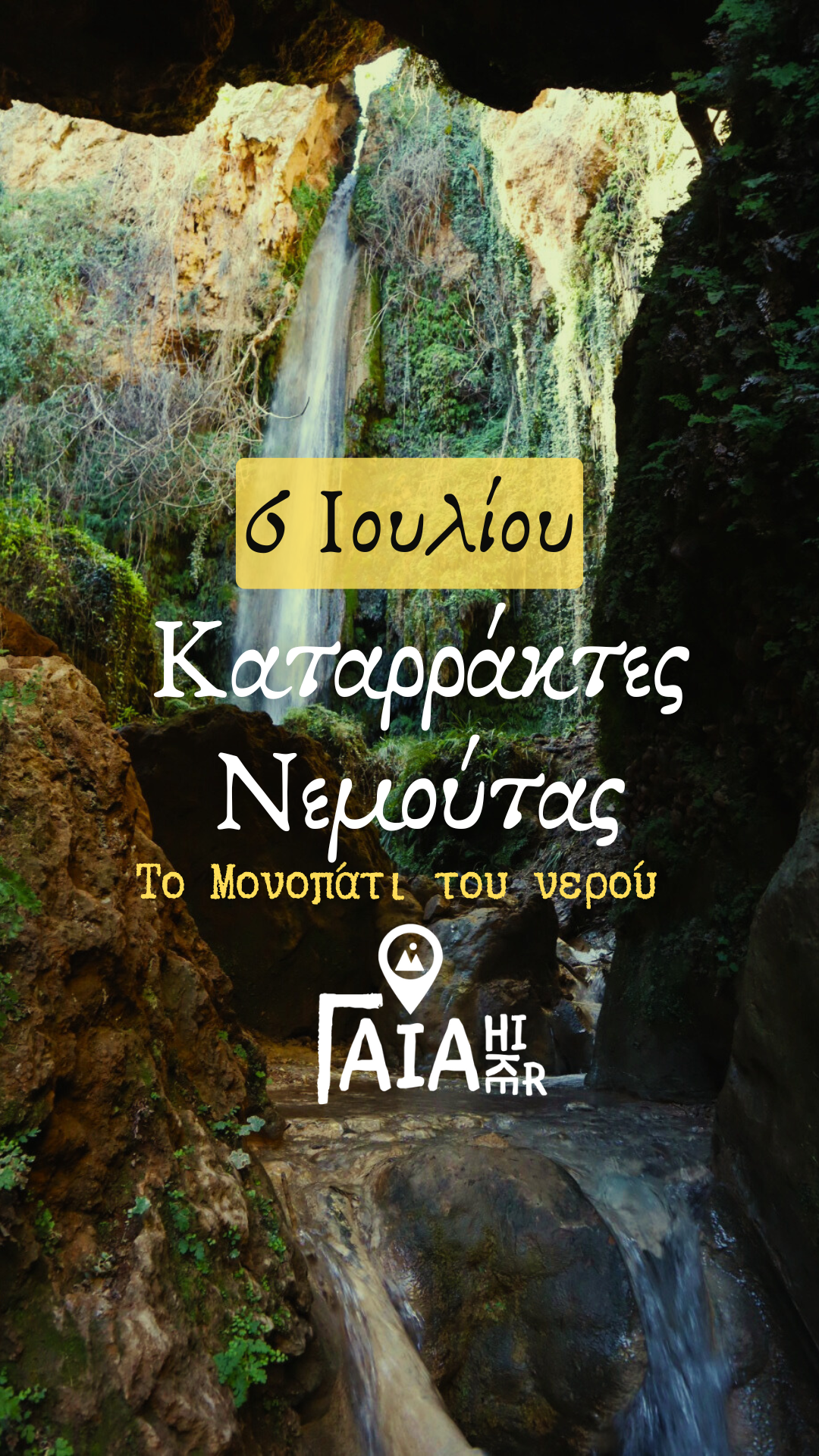 Καταρράκτες Νεμούτας – Στο μονοπάτι του Ερύμανθου
