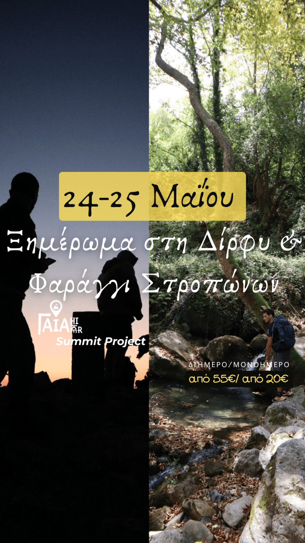 Ξημέρωμα στη κορυφή της Δίρφυς και Φαράγγι Στροπώνων 24- 25&nbsp;Μαϊου