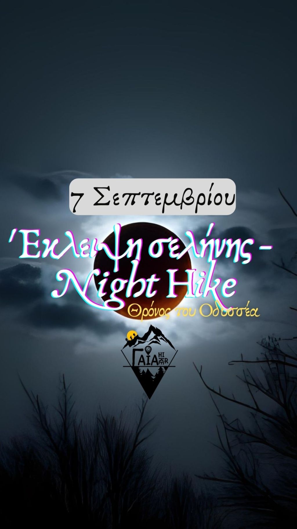 🌕 Night Hike Gaia Hikers | Έκλειψη σελήνης στο Ποικίλο Όρος – «Θρόνος του Οδυσσέα» | Κυριακή 7&nbsp;Σεπτεμβρίου