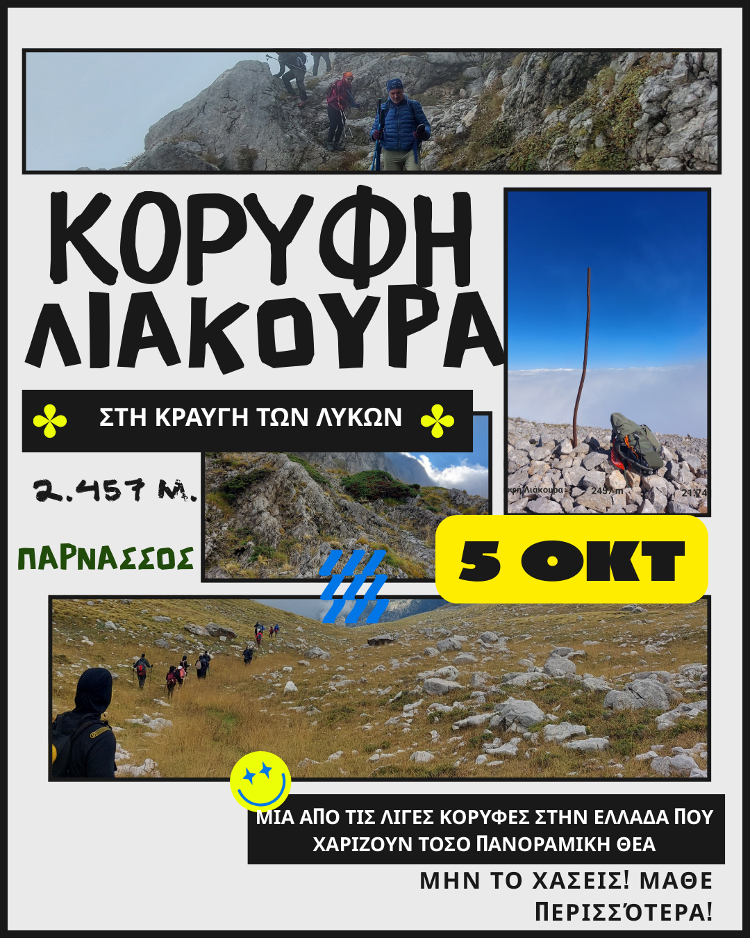 ΚΟΡΥΦΗ ΛΙΑΚΟΥΡΑ _ Στην κραυγή των λύκων