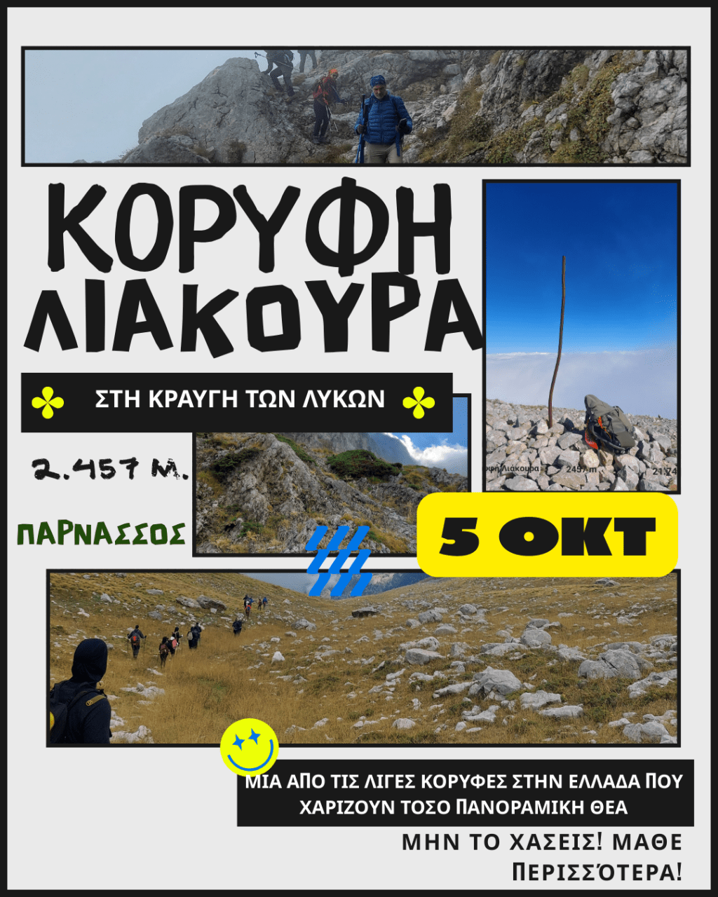 ΚΟΡΥΦΗ ΛΙΑΚΟΥΡΑ _ Στην κραυγή των&nbsp;λύκων