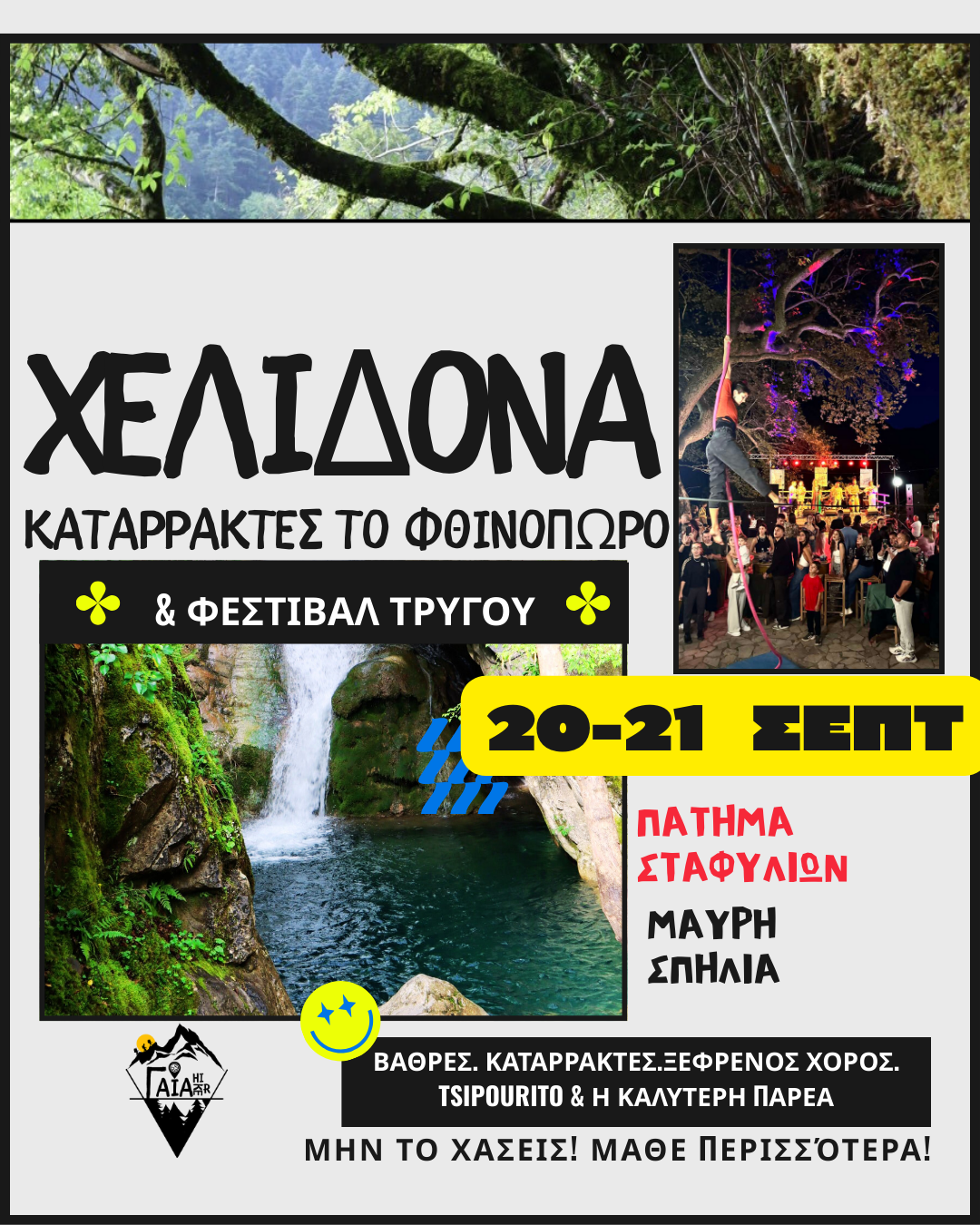 ΧΕΛΙΔΟΝΑ_ Καταρράκτες το Φθινόπωρο & Φεστιβάλ Τρύγου