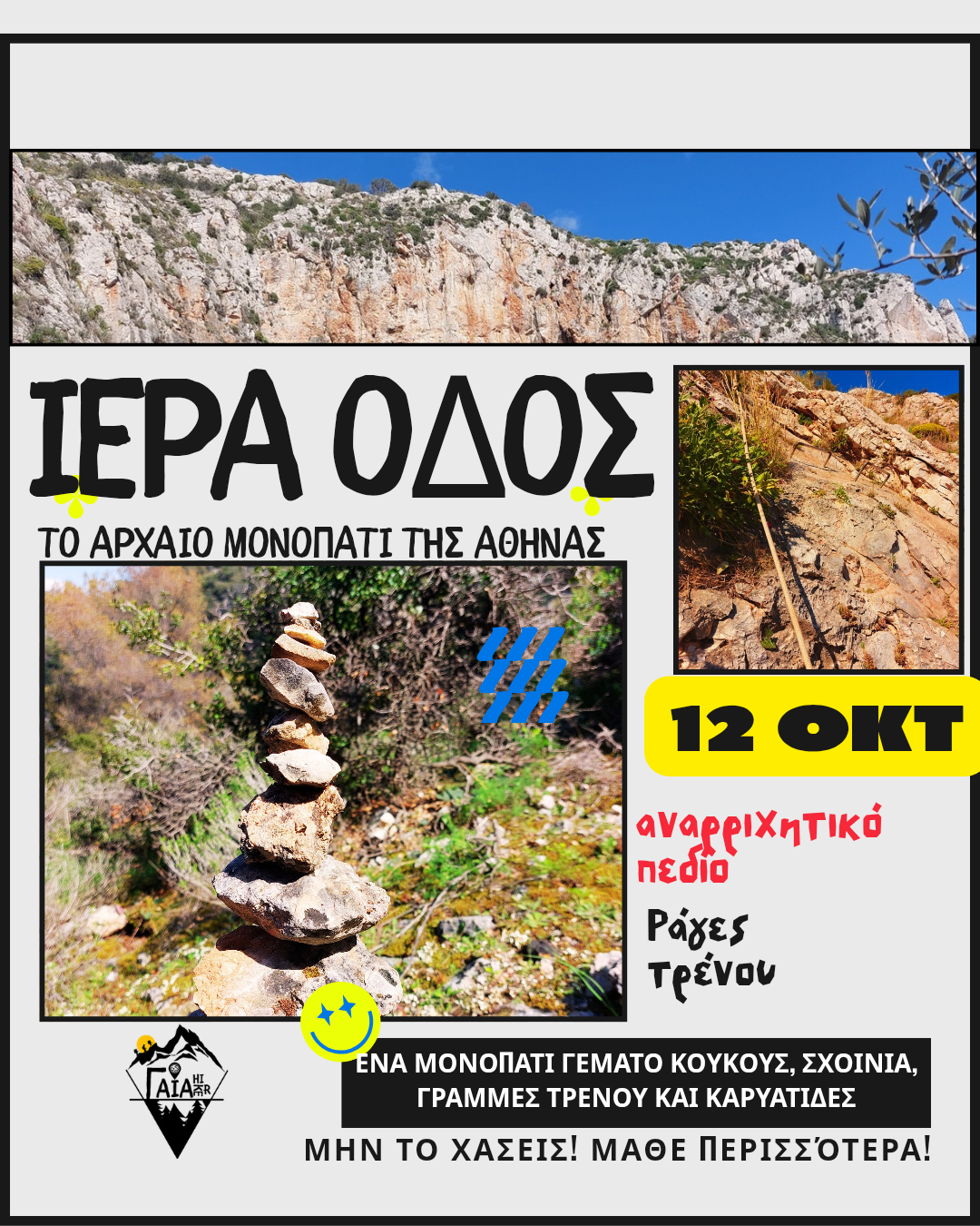 Ιερά Οδός – Το αρχαίο μονοπάτι