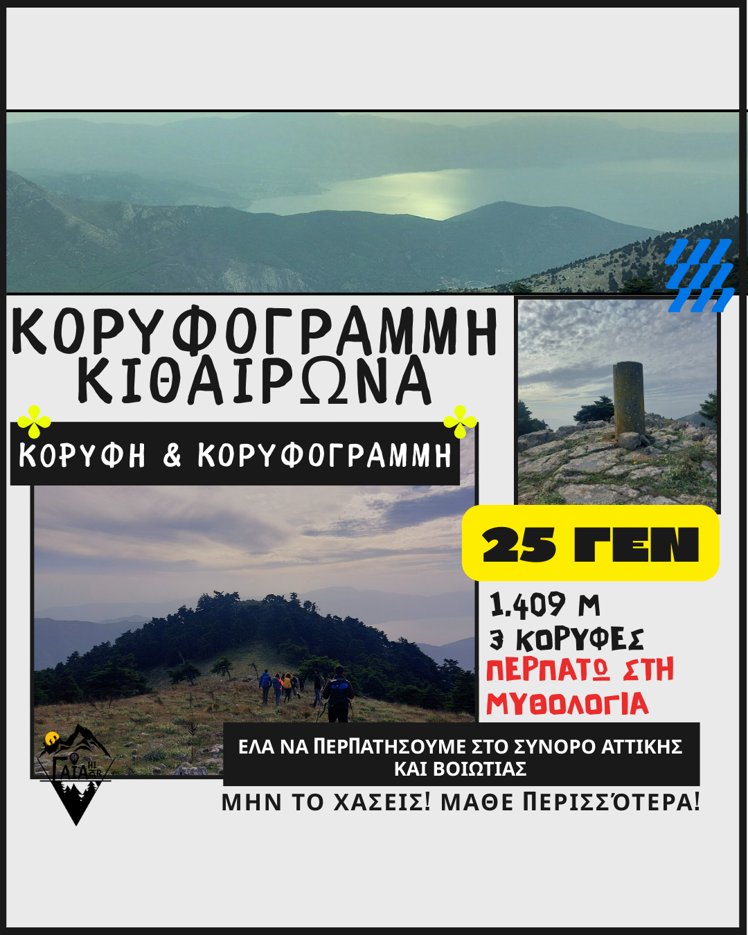 Κορυφογραμμή Κιθαιρώνα