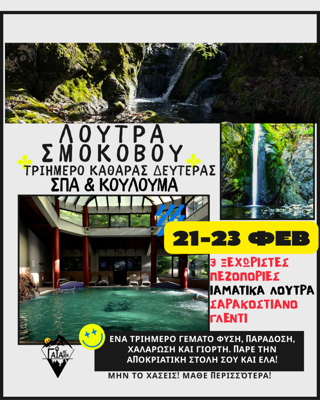 ΛΟΥΤΡΑ ΣΜΟΚΟΒΟΥ – Πεζοπορίες + ΣΠΑ