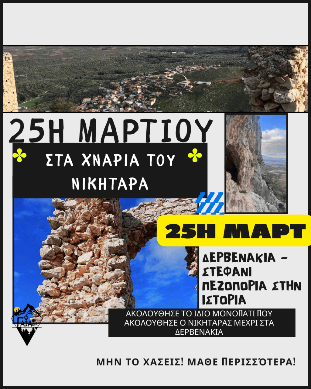 25η Μαρτίου – Στα χνάρια του Νικηταρά