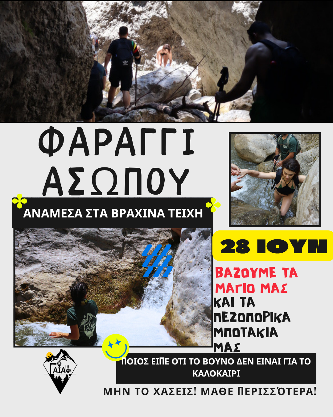 Φαράγγι Ασωπού – Ανάμεσα στα βράχινα τείχη 