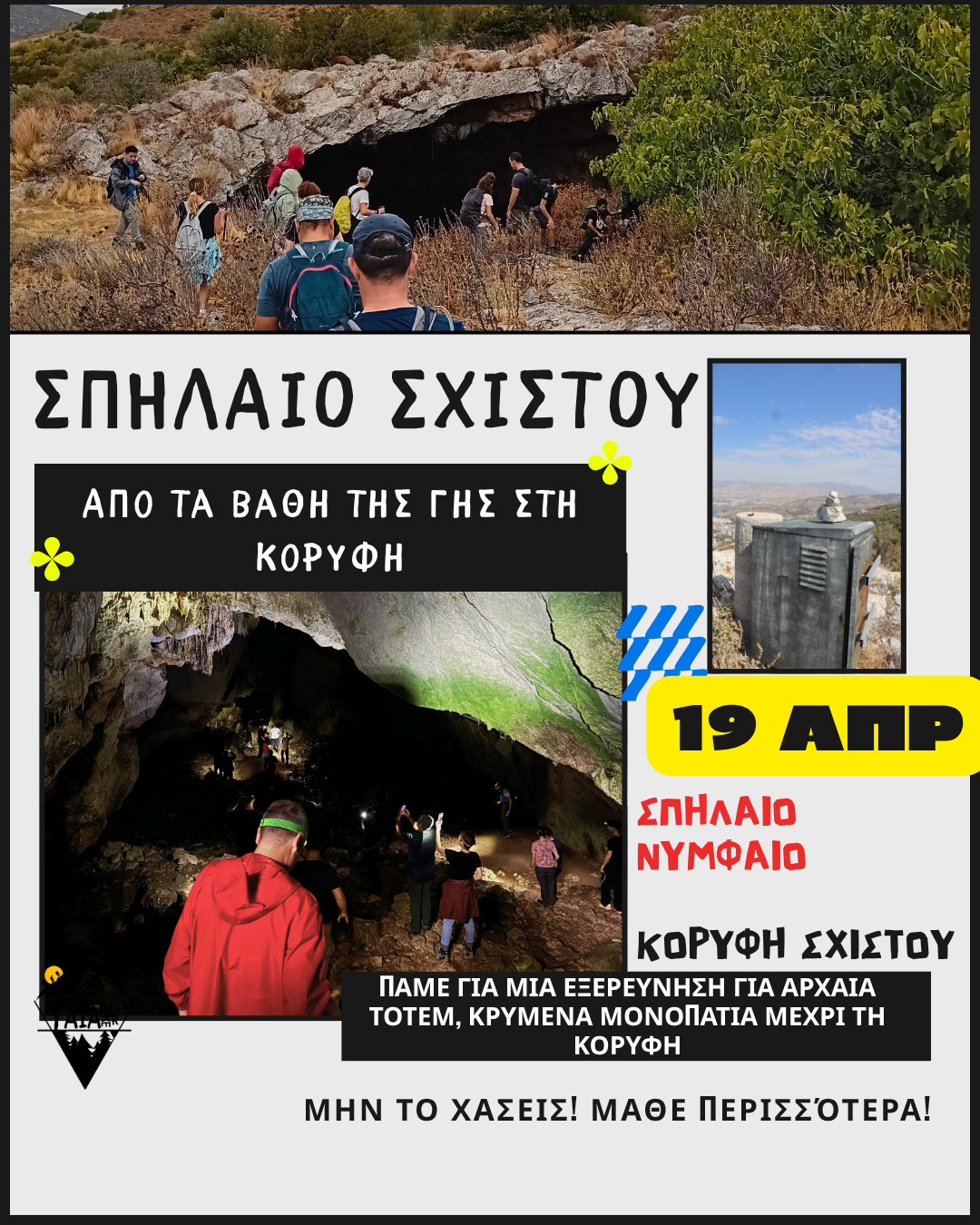 Σπήλαιο Σχιστού και Κορυφή