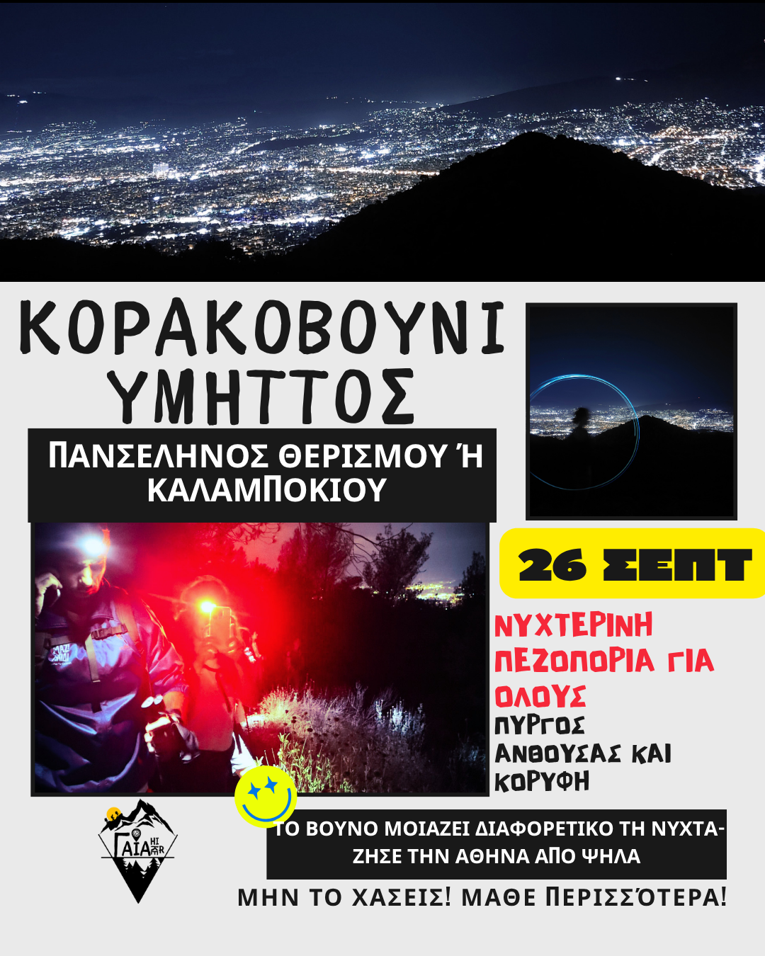 🌕 Πανσέληνος στον Υμηττό